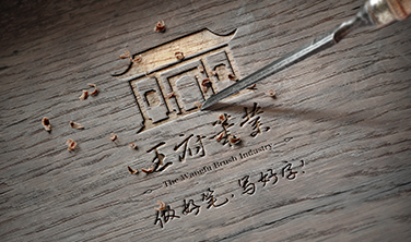 王府笔业`LOGO