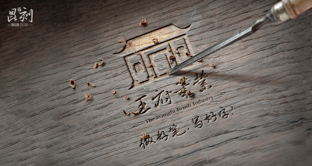 品牌形象与建设